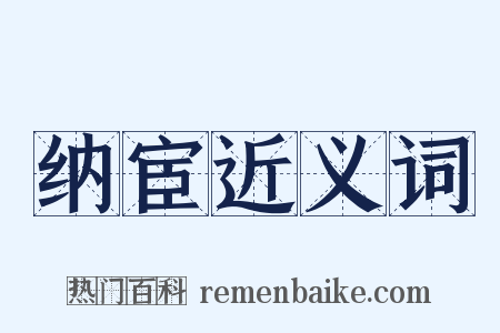 纳宦近义词是什么意思的图片